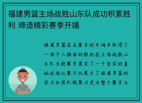 福建男篮主场战胜山东队成功积累胜利 缔造精彩赛季开端