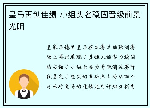 皇马再创佳绩 小组头名稳固晋级前景光明