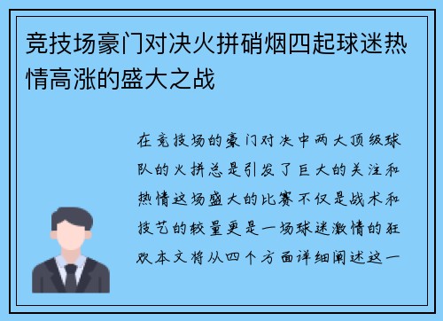 竞技场豪门对决火拼硝烟四起球迷热情高涨的盛大之战