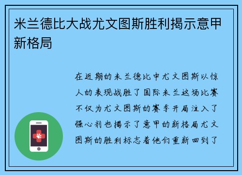 米兰德比大战尤文图斯胜利揭示意甲新格局