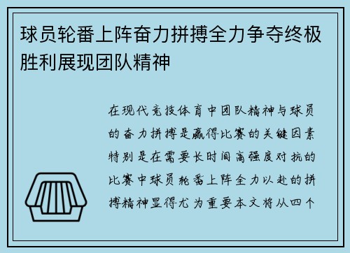 球员轮番上阵奋力拼搏全力争夺终极胜利展现团队精神