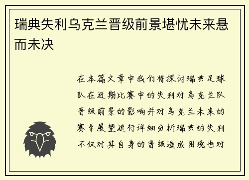 瑞典失利乌克兰晋级前景堪忧未来悬而未决