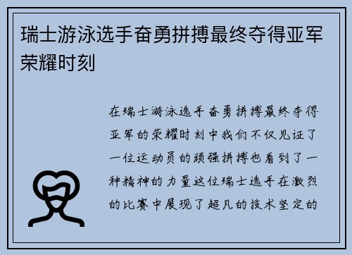 瑞士游泳选手奋勇拼搏最终夺得亚军荣耀时刻