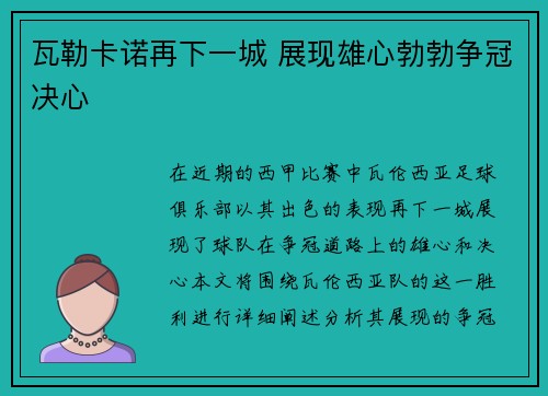 瓦勒卡诺再下一城 展现雄心勃勃争冠决心