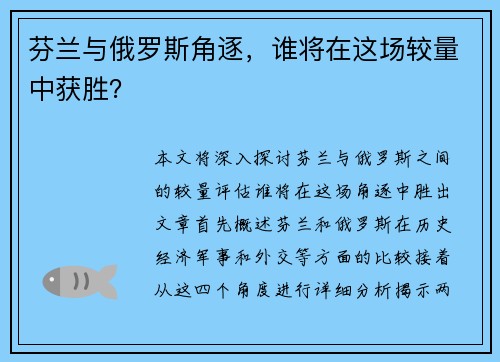 芬兰与俄罗斯角逐，谁将在这场较量中获胜？