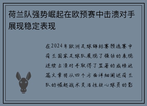 荷兰队强势崛起在欧预赛中击溃对手展现稳定表现