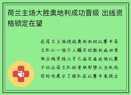 荷兰主场大胜奥地利成功晋级 出线资格锁定在望