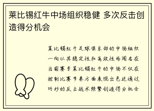 莱比锡红牛中场组织稳健 多次反击创造得分机会
