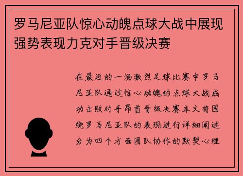 罗马尼亚队惊心动魄点球大战中展现强势表现力克对手晋级决赛