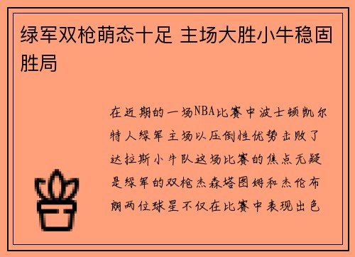 绿军双枪萌态十足 主场大胜小牛稳固胜局