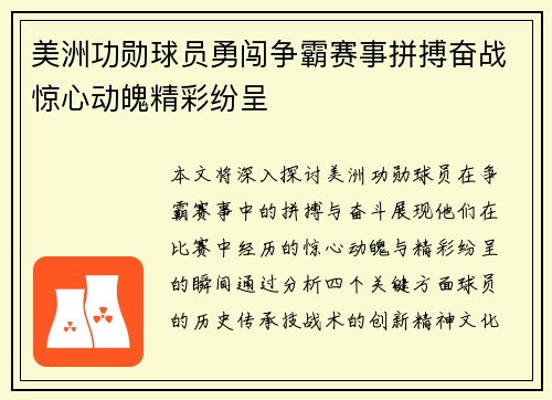 美洲功勋球员勇闯争霸赛事拼搏奋战惊心动魄精彩纷呈