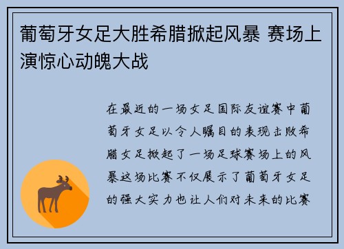 葡萄牙女足大胜希腊掀起风暴 赛场上演惊心动魄大战