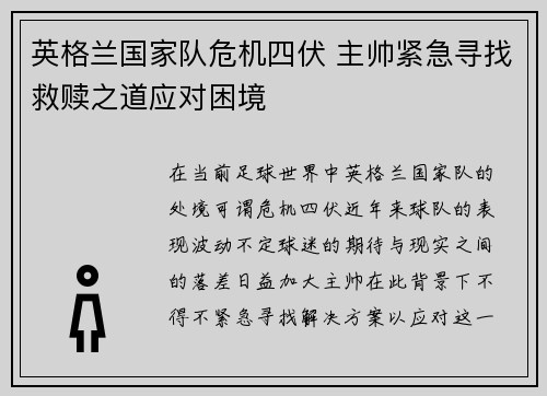 英格兰国家队危机四伏 主帅紧急寻找救赎之道应对困境