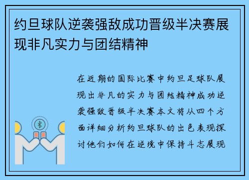 约旦球队逆袭强敌成功晋级半决赛展现非凡实力与团结精神