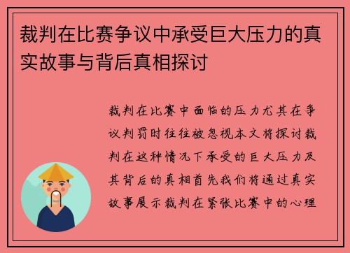 裁判在比赛争议中承受巨大压力的真实故事与背后真相探讨