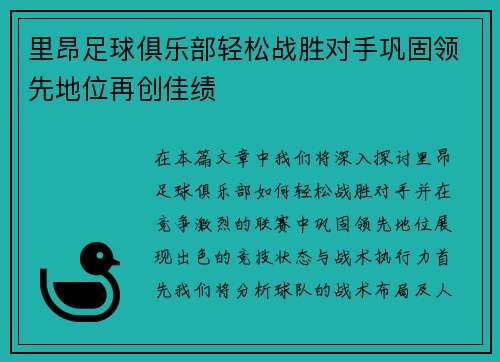 里昂足球俱乐部轻松战胜对手巩固领先地位再创佳绩