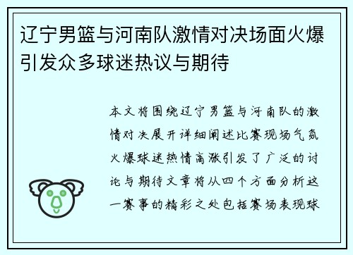 辽宁男篮与河南队激情对决场面火爆引发众多球迷热议与期待
