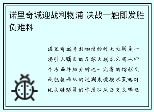 诺里奇城迎战利物浦 决战一触即发胜负难料