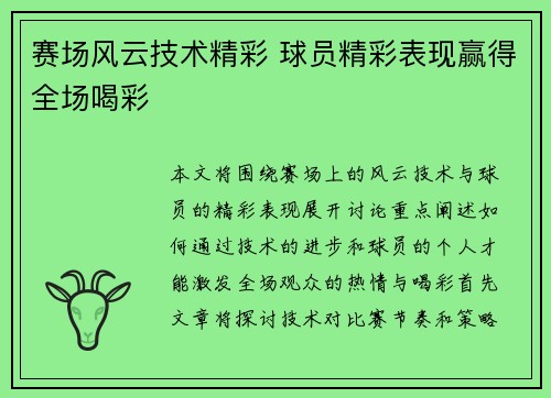 赛场风云技术精彩 球员精彩表现赢得全场喝彩