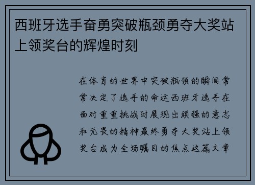 西班牙选手奋勇突破瓶颈勇夺大奖站上领奖台的辉煌时刻