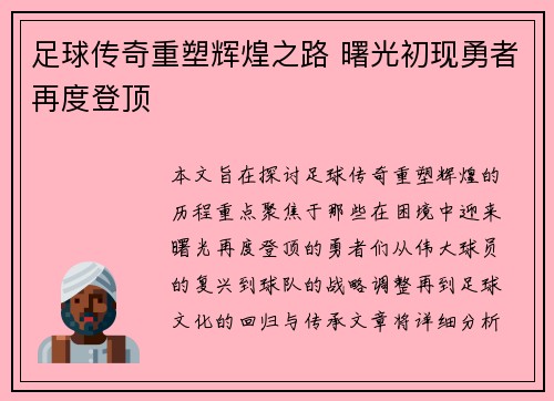 足球传奇重塑辉煌之路 曙光初现勇者再度登顶