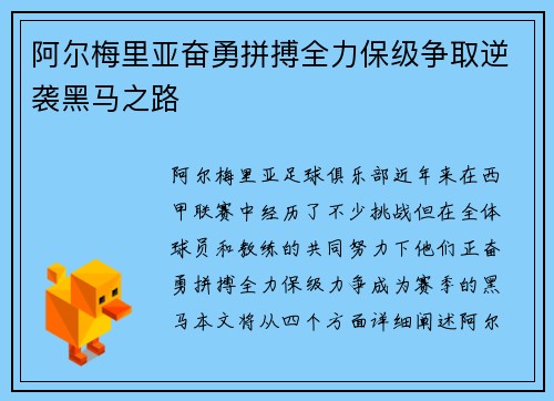 阿尔梅里亚奋勇拼搏全力保级争取逆袭黑马之路