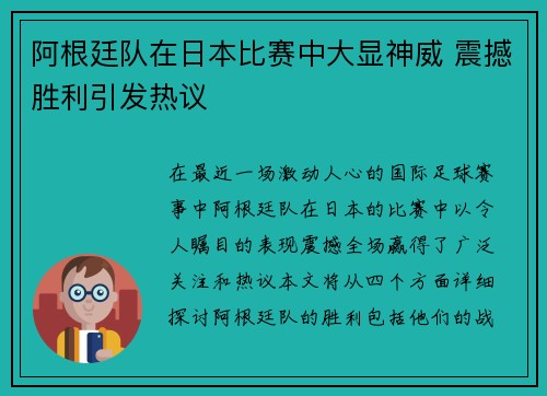 阿根廷队在日本比赛中大显神威 震撼胜利引发热议