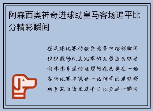 阿森西奥神奇进球助皇马客场追平比分精彩瞬间