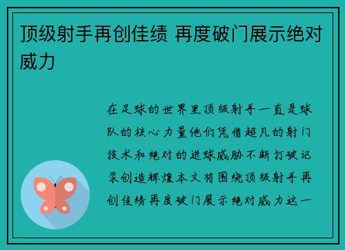 顶级射手再创佳绩 再度破门展示绝对威力