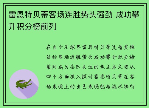 雷恩特贝蒂客场连胜势头强劲 成功攀升积分榜前列