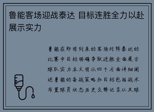 鲁能客场迎战泰达 目标连胜全力以赴展示实力