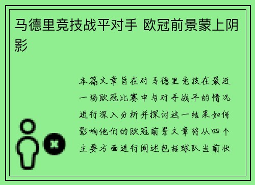 马德里竞技战平对手 欧冠前景蒙上阴影