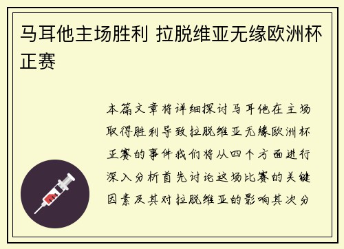 马耳他主场胜利 拉脱维亚无缘欧洲杯正赛