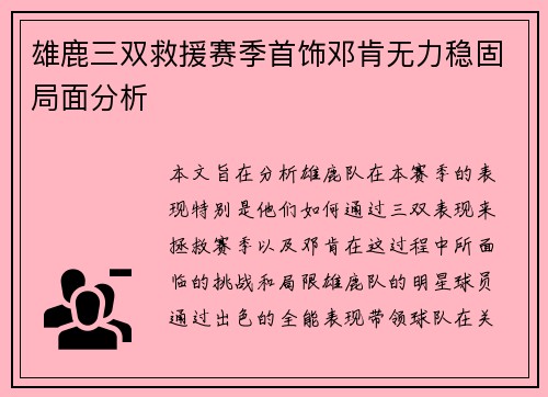 雄鹿三双救援赛季首饰邓肯无力稳固局面分析