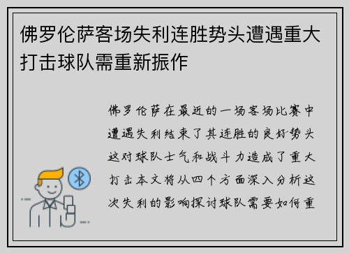 佛罗伦萨客场失利连胜势头遭遇重大打击球队需重新振作