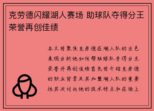 克劳德闪耀湖人赛场 助球队夺得分王荣誉再创佳绩