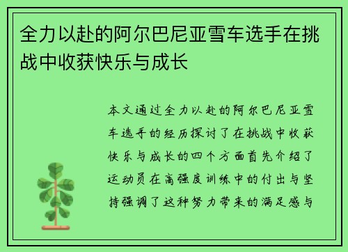 全力以赴的阿尔巴尼亚雪车选手在挑战中收获快乐与成长