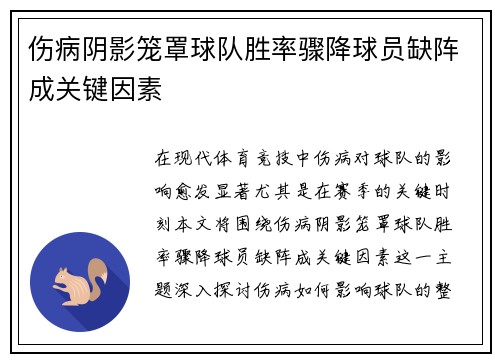 伤病阴影笼罩球队胜率骤降球员缺阵成关键因素