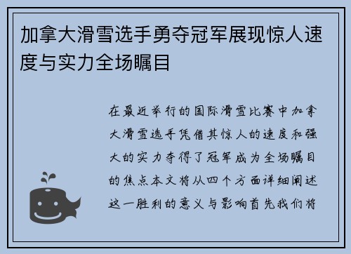 加拿大滑雪选手勇夺冠军展现惊人速度与实力全场瞩目