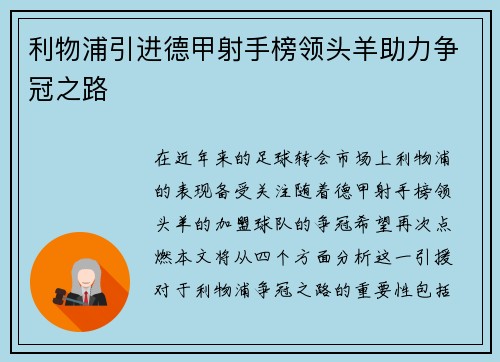利物浦引进德甲射手榜领头羊助力争冠之路