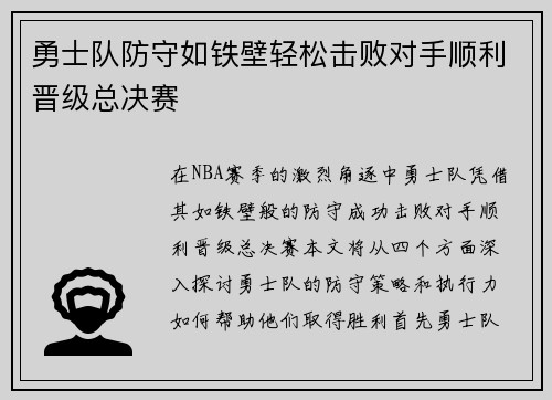 勇士队防守如铁壁轻松击败对手顺利晋级总决赛