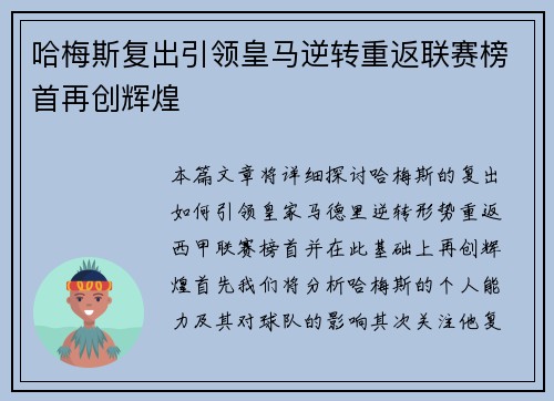 哈梅斯复出引领皇马逆转重返联赛榜首再创辉煌