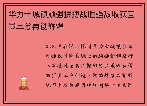 华力士城镇顽强拼搏战胜强敌收获宝贵三分再创辉煌