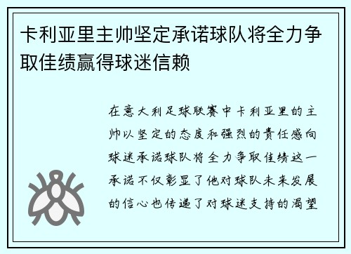 卡利亚里主帅坚定承诺球队将全力争取佳绩赢得球迷信赖