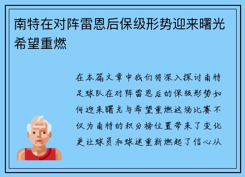南特在对阵雷恩后保级形势迎来曙光希望重燃