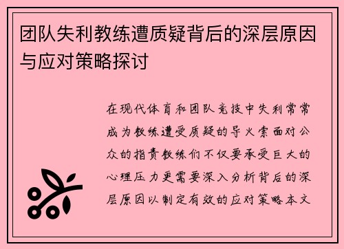 团队失利教练遭质疑背后的深层原因与应对策略探讨