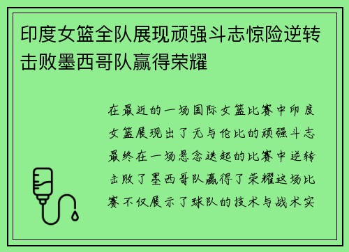 印度女篮全队展现顽强斗志惊险逆转击败墨西哥队赢得荣耀