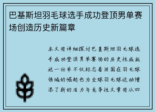 巴基斯坦羽毛球选手成功登顶男单赛场创造历史新篇章