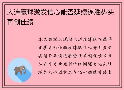 大连赢球激发信心能否延续连胜势头再创佳绩