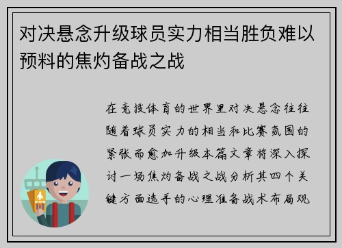 对决悬念升级球员实力相当胜负难以预料的焦灼备战之战